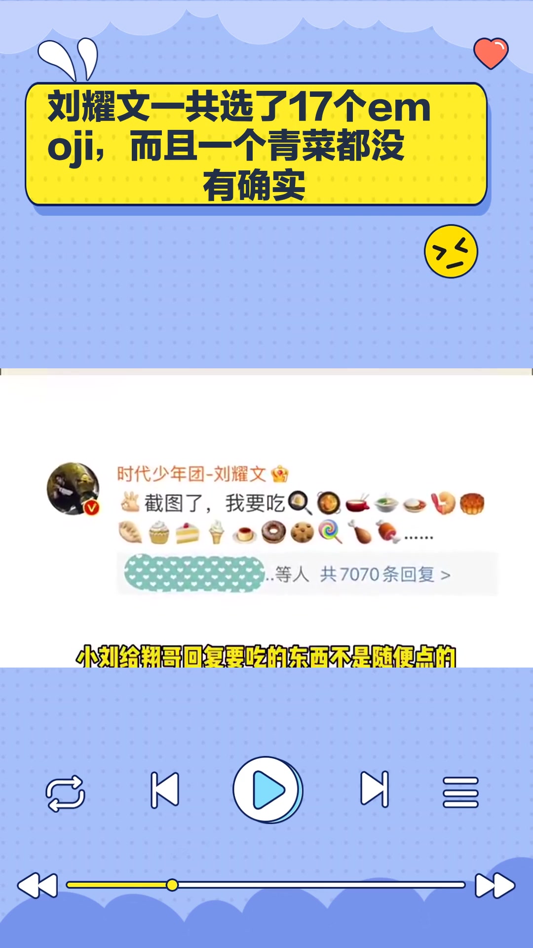 刘耀文一共选了17个emoji,而且一个青菜都没有确实