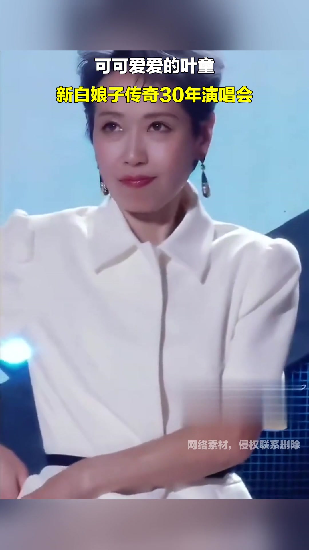 可可爱爱的叶童,新白娘子传奇30年演唱会