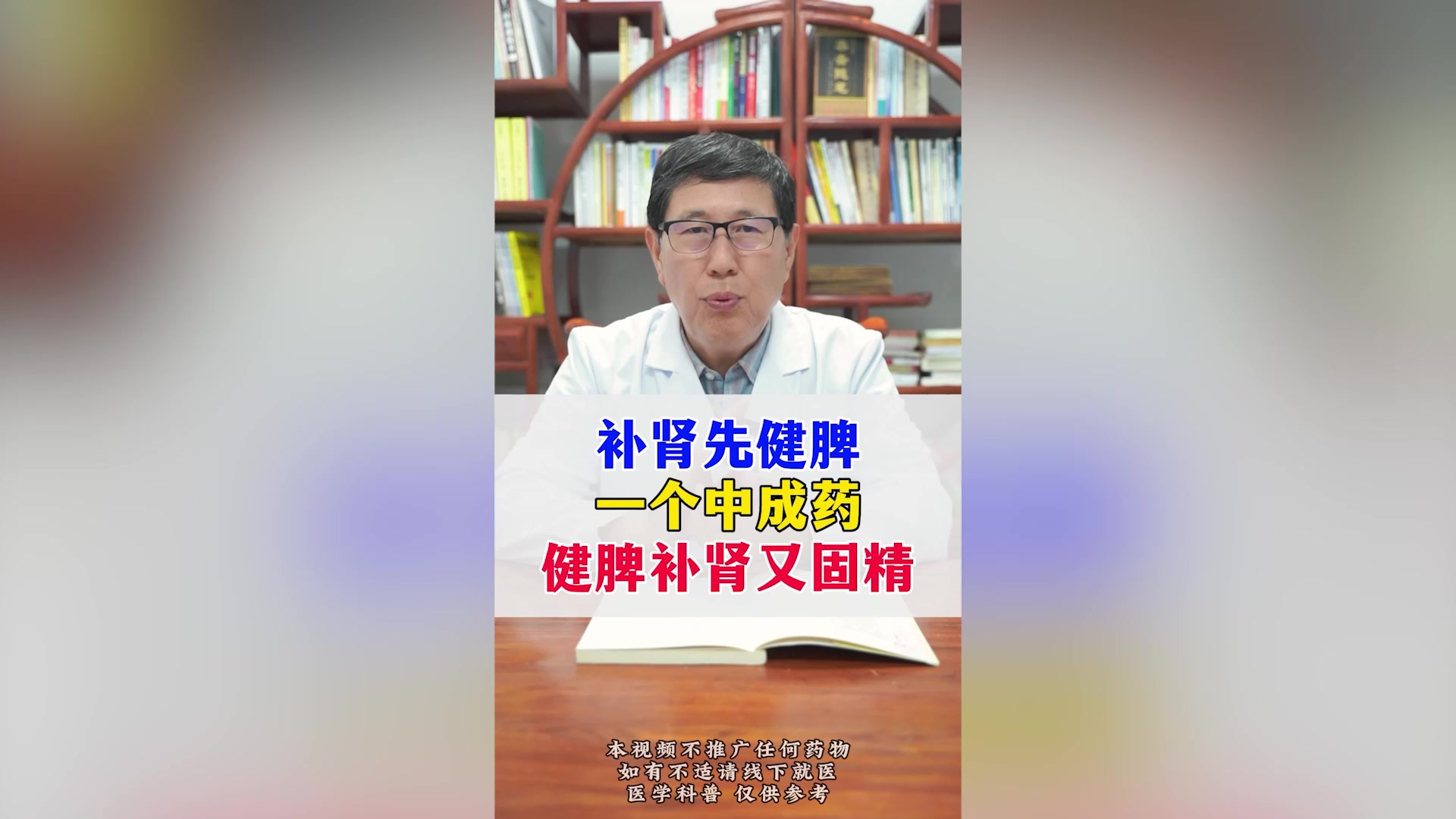 补肾先健脾,一个中成药,健脾补肾又固精