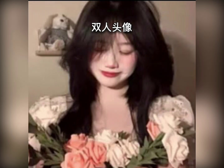 寻找闺蜜可选一头