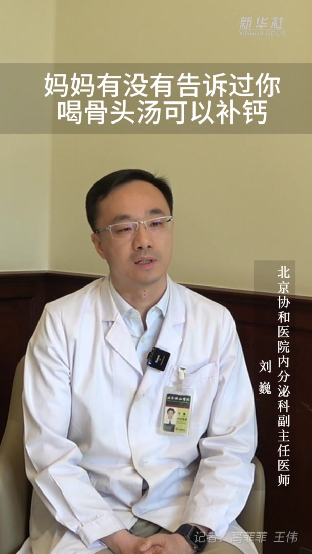 健康我来说|妈妈有没有告诉过你,喝骨头汤可以补钙