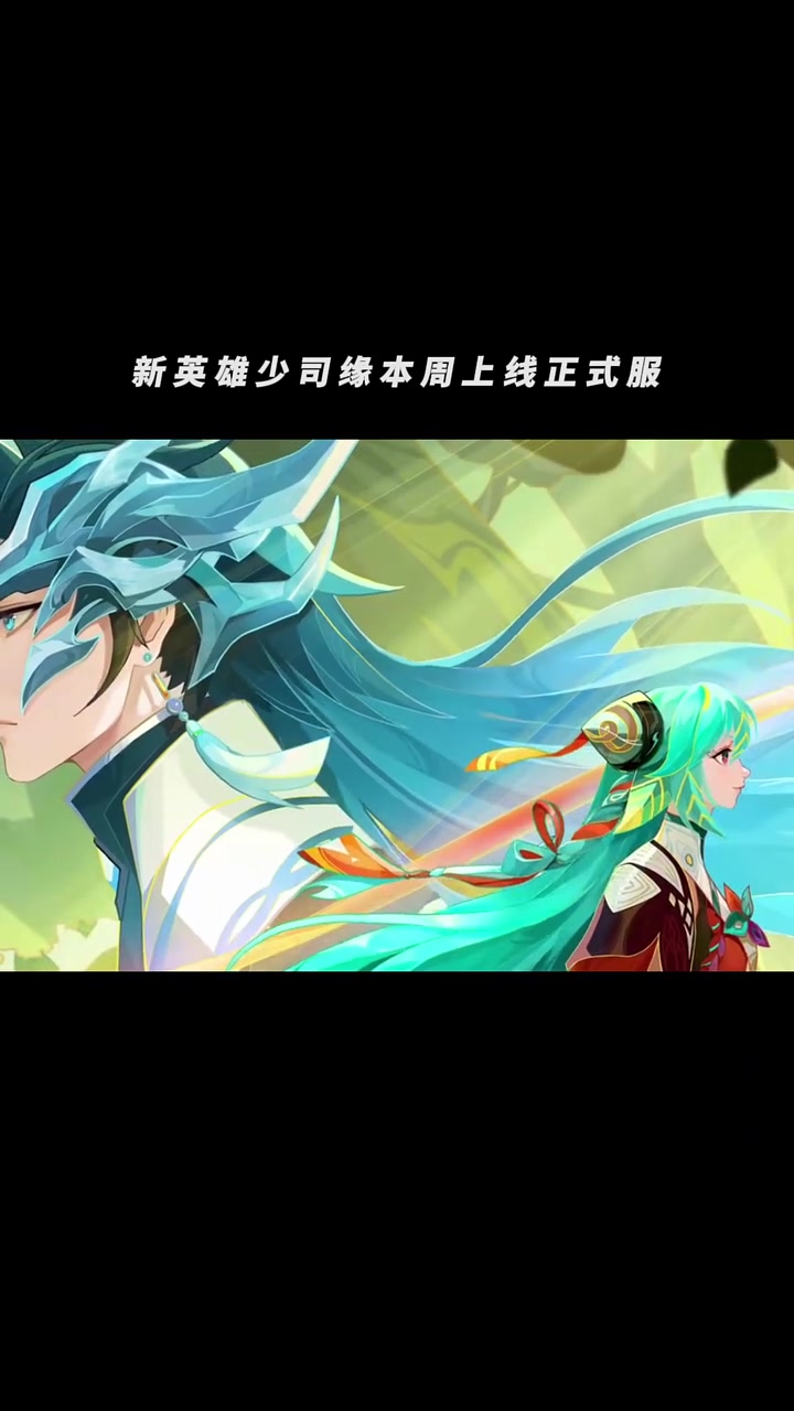 新英雄少司缘海报