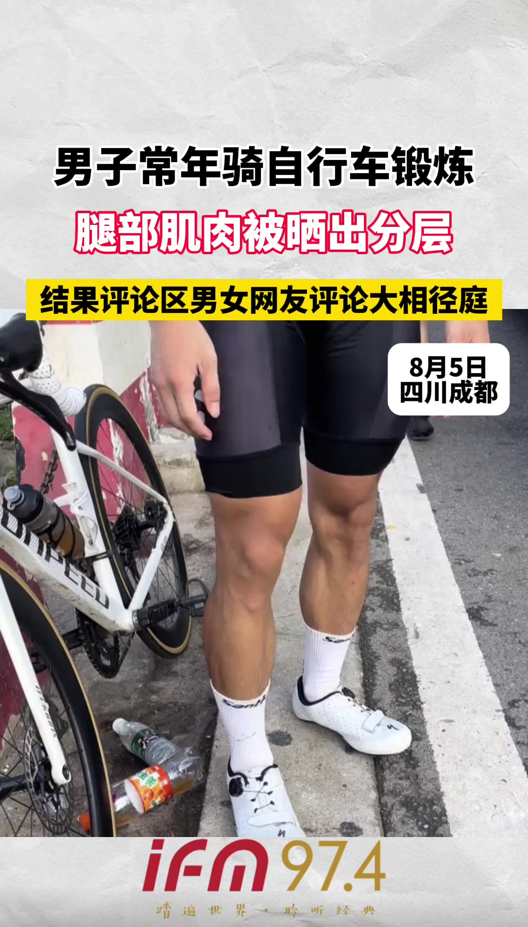 男子常年骑自行车锻炼,腿部肌肉被晒出分层,结果评论区男女网友评论大相径庭