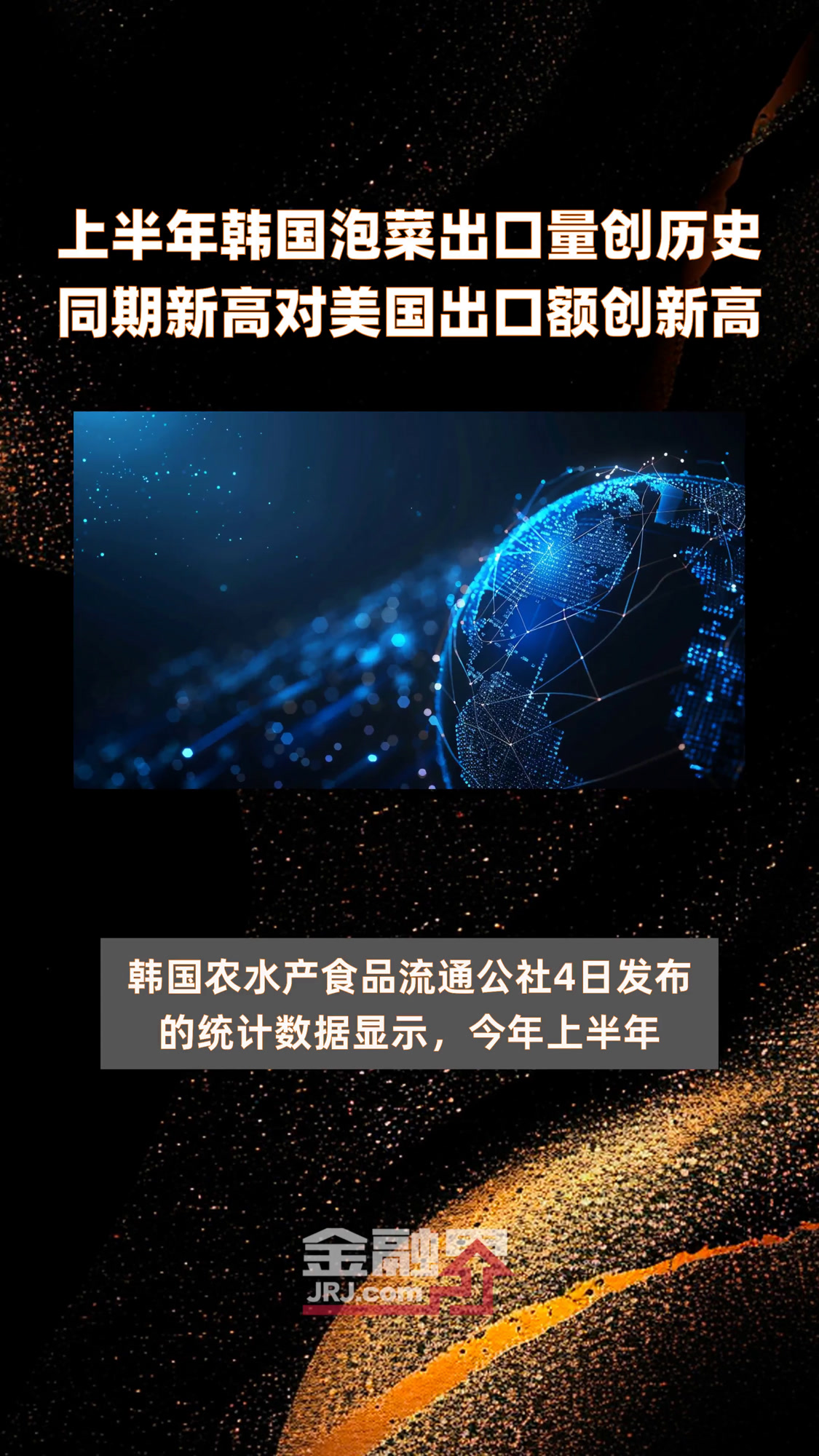 上半年韩国泡菜出口量创历史同期新高对美国出口额创新高|快报