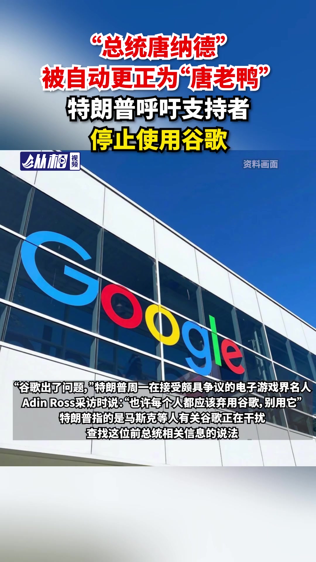 “总统唐纳德”被自动更正为“唐老鸭”,特朗普呼吁支持者停止使用谷歌