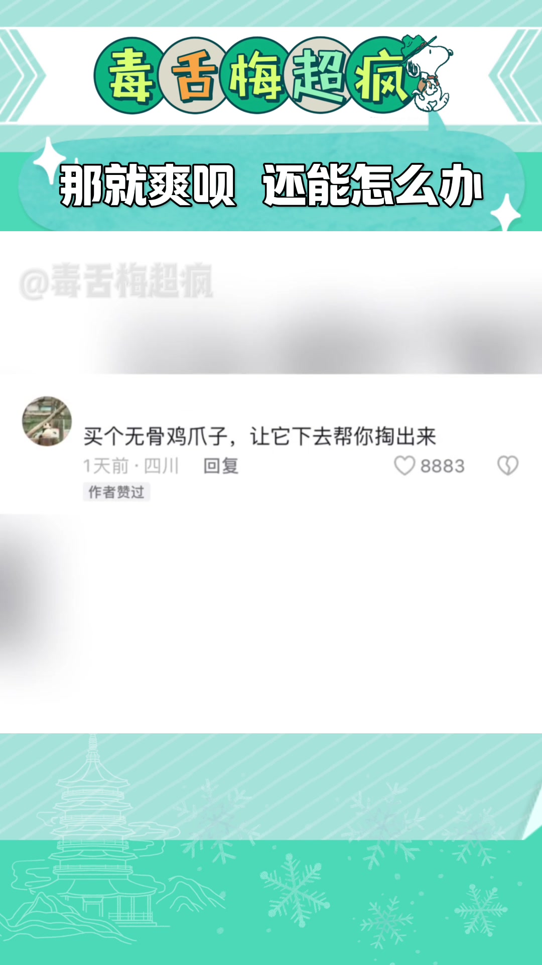 那就爽呗,还能怎么办