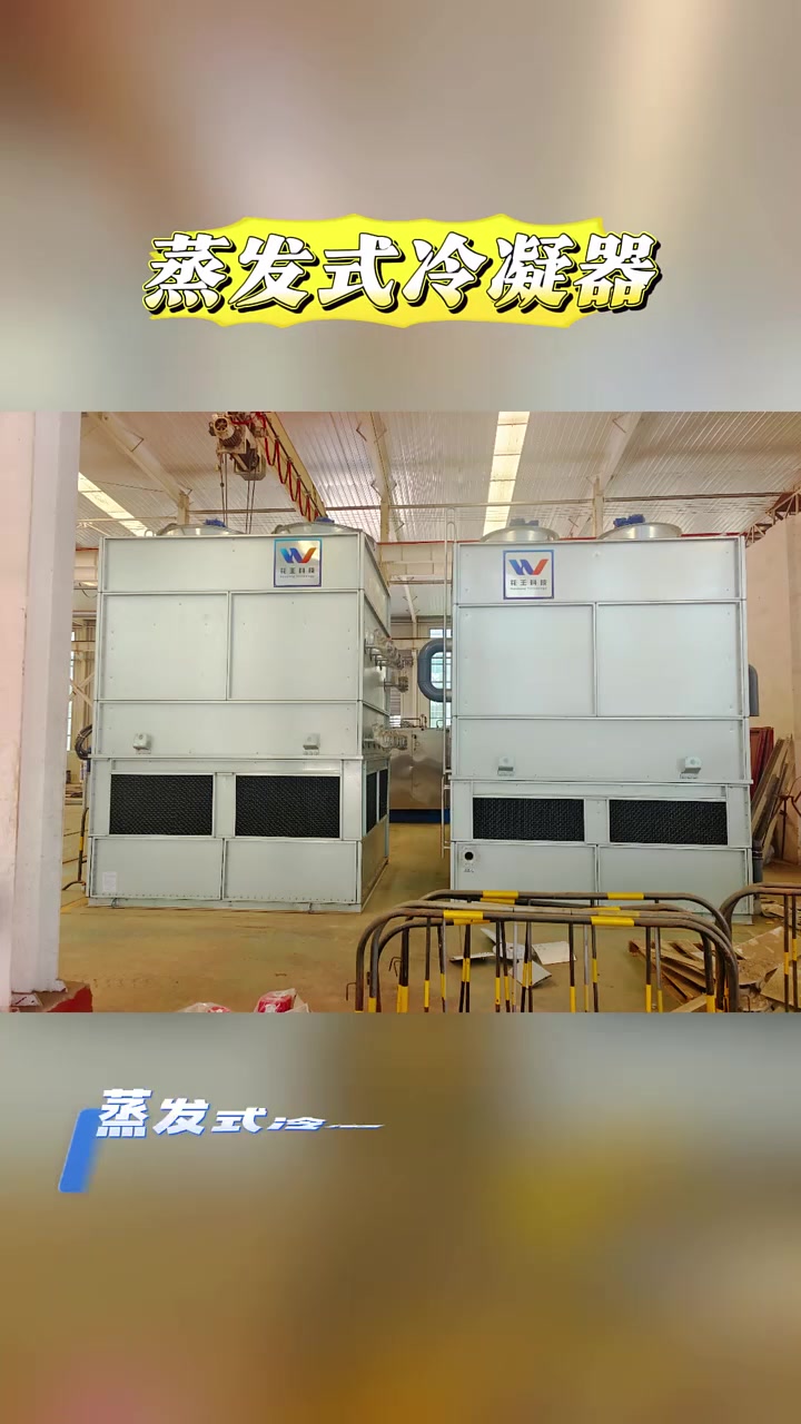 蒸发式冷凝器的工作原理 你知道吗?