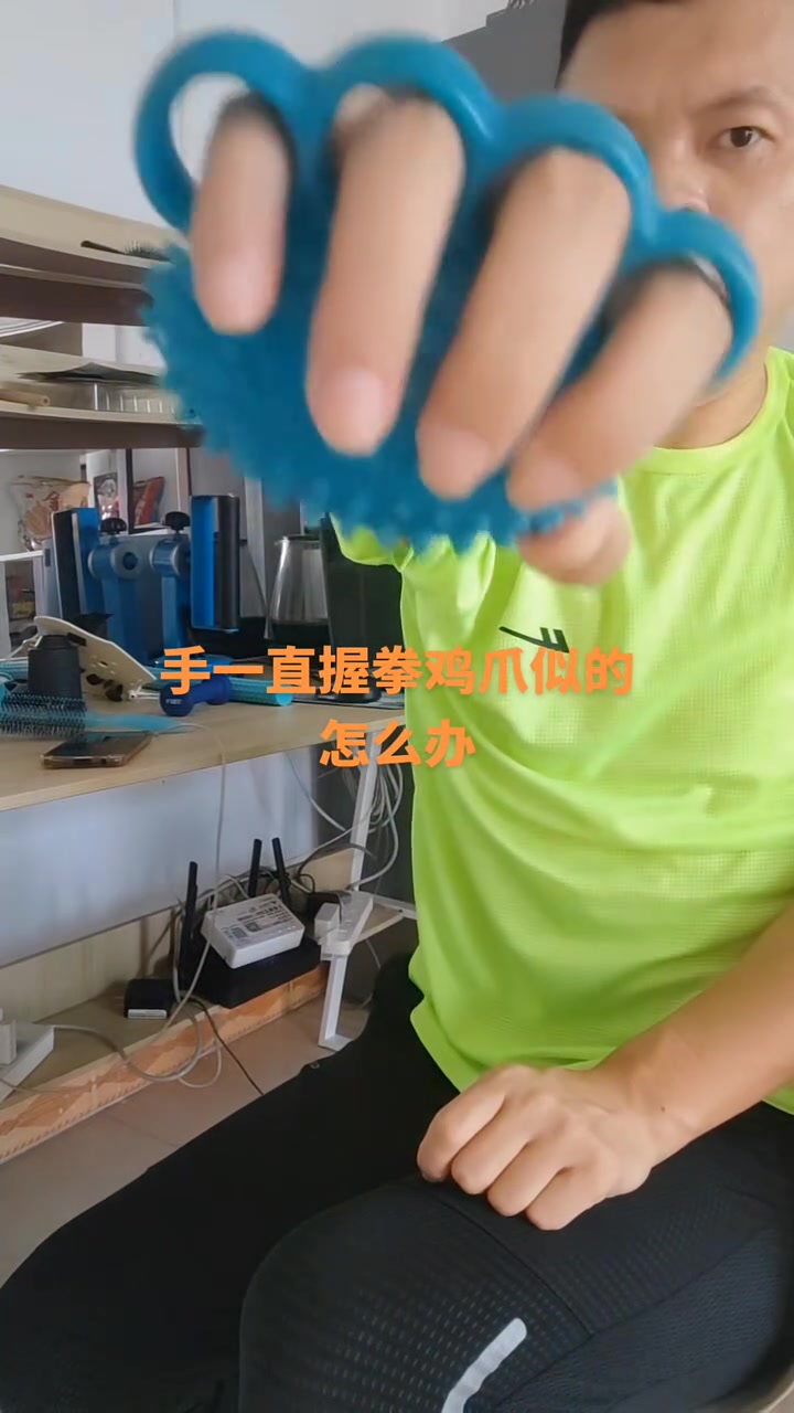 手一直握拳鸡爪似的,我们可以手握一个四指球,手指套进去把手强制打开,然后再去练其他的动作