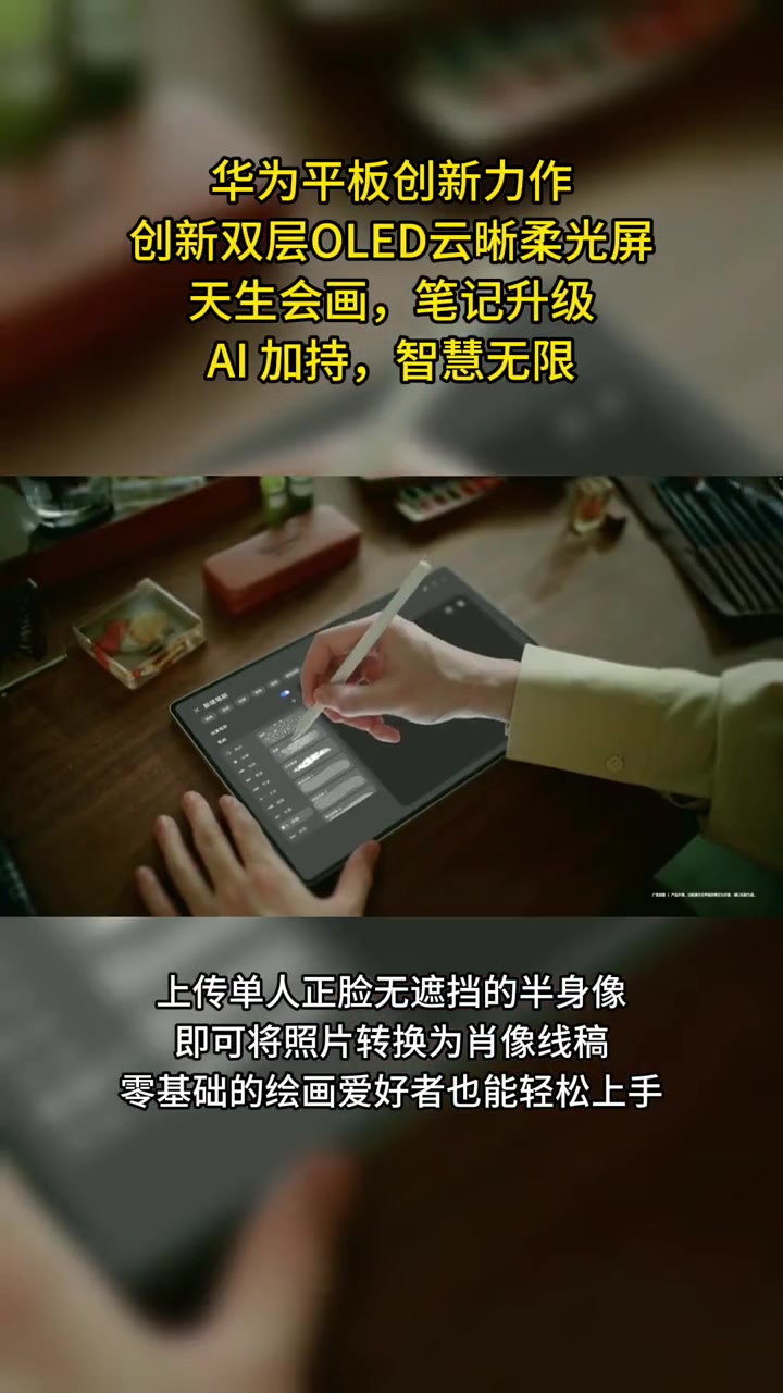 华为平板创新力作,创新双层 OLED 云晰柔光屏,天生会画,笔记升级,AI 加持,智慧无限