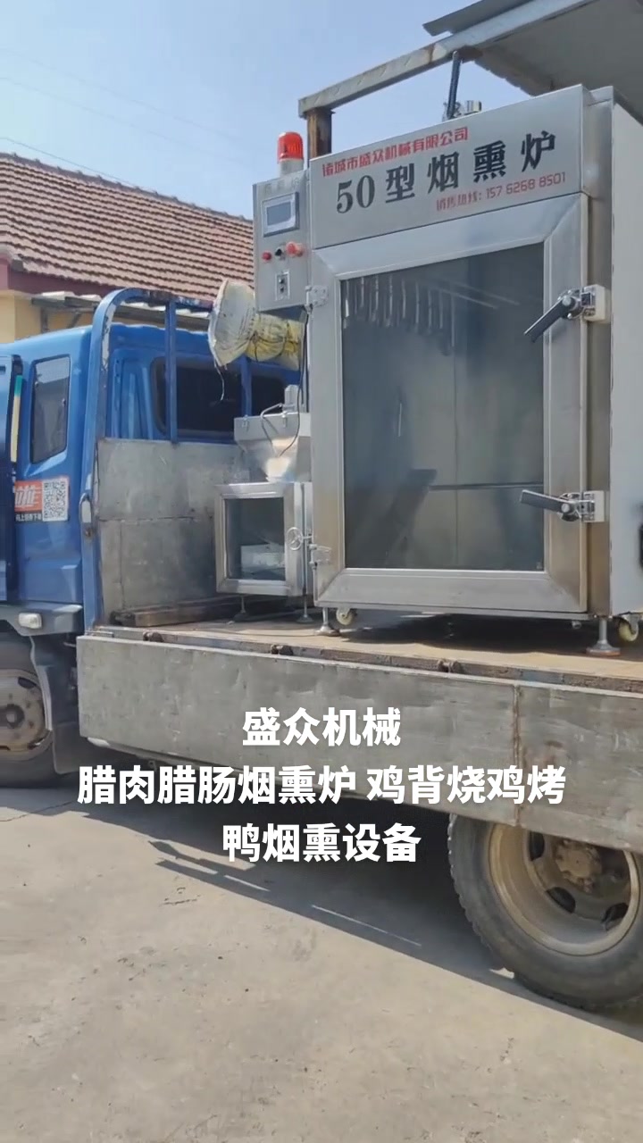 全自动腊肠腊肉烟熏炉豆干豆制品上色熏烤设备鸡背老火腿烟熏炉