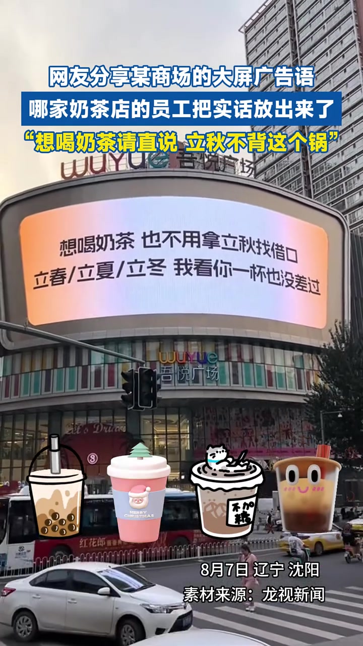 网友分享某商场的大屏广告语,哪家奶茶店的员工把实话放出来了。“想喝奶茶请直说,立秋不背这个
