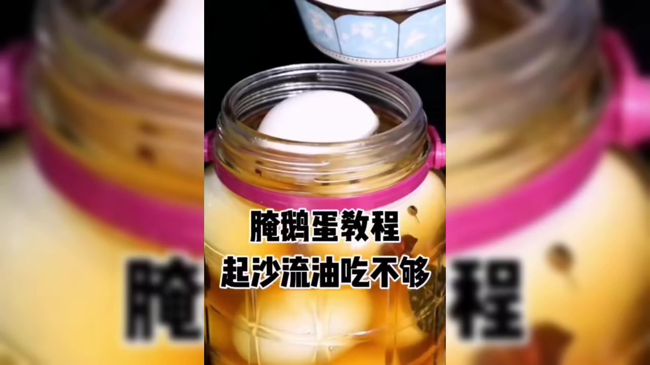 不会腌制咸鹅蛋的朋友进来看教程