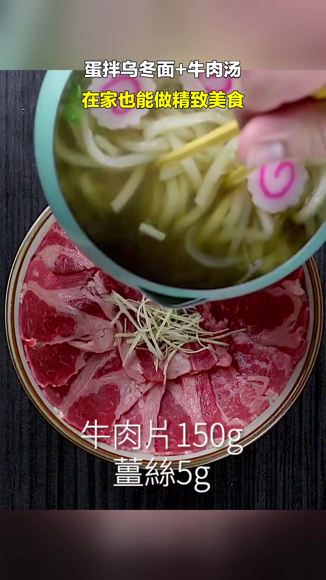 蛋拌乌冬面+牛肉汤,在家也能做精致美食