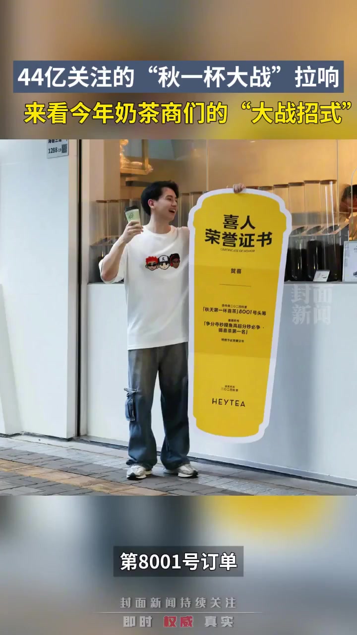 44亿关注的“秋一杯大战”打响 来看今年奶茶品牌在放什么大招?