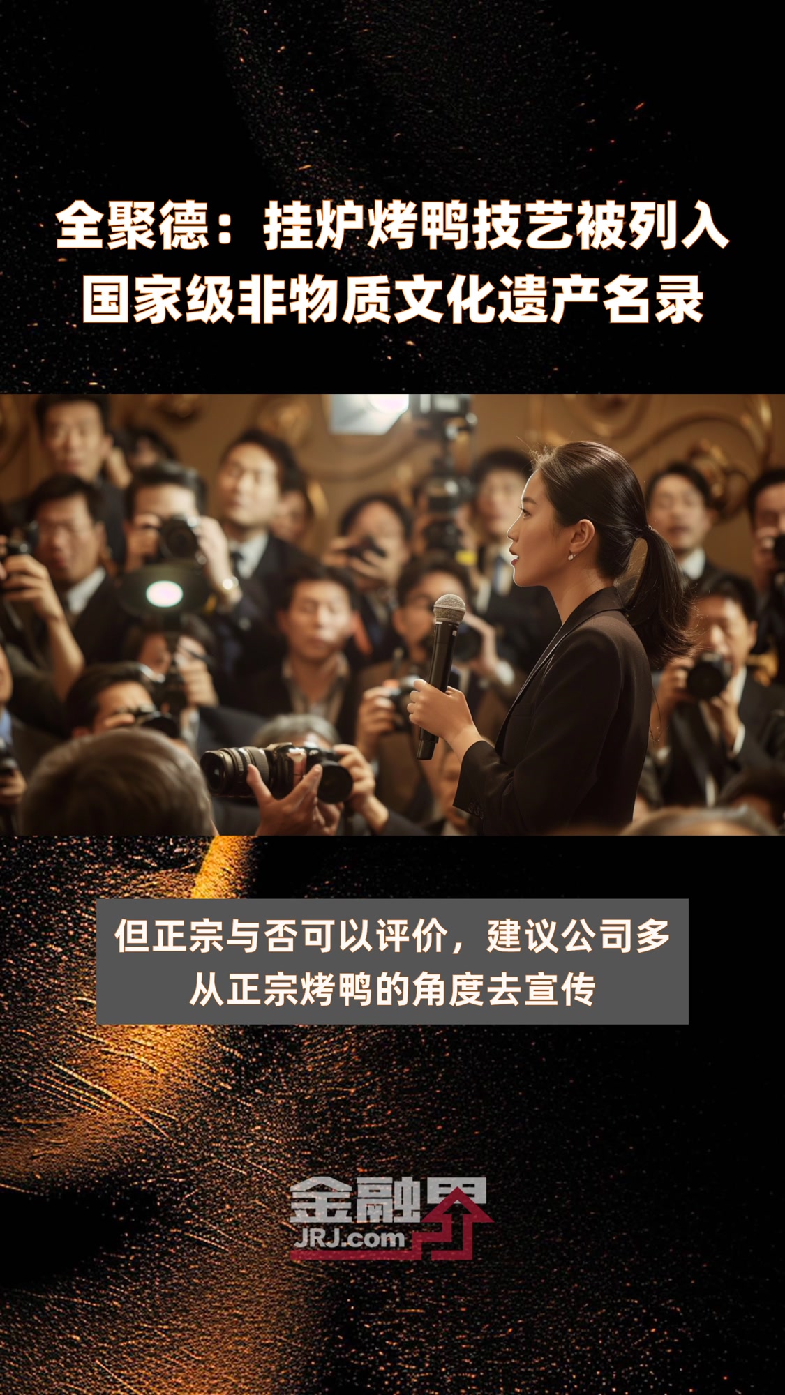 全聚德:挂炉烤鸭技艺被列入国家级非物质文化遗产名录|快报