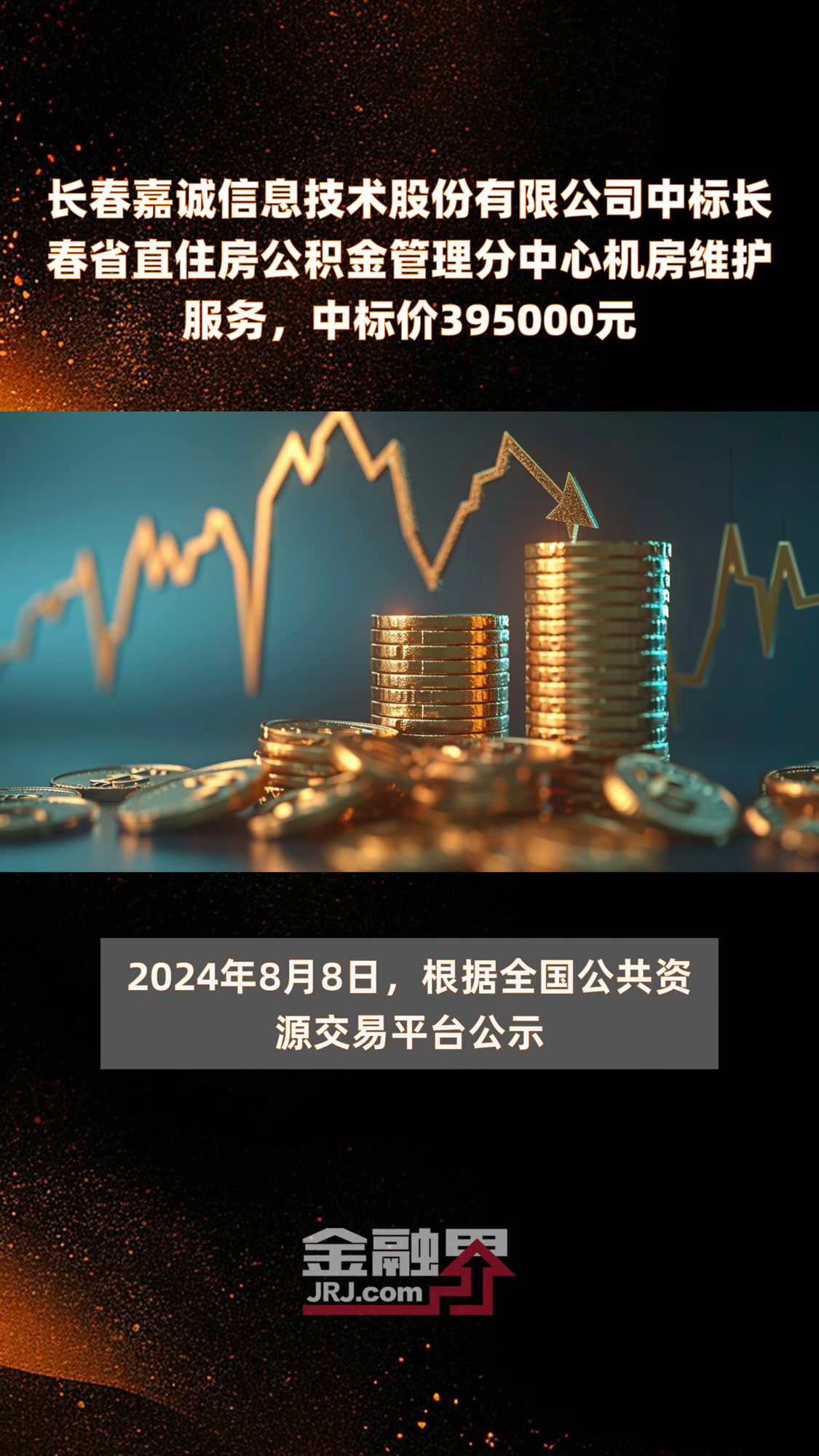 长春嘉诚信息技术股份有限公司中标长春省直住房公积金管理分中心机房维护服务,中标价39500