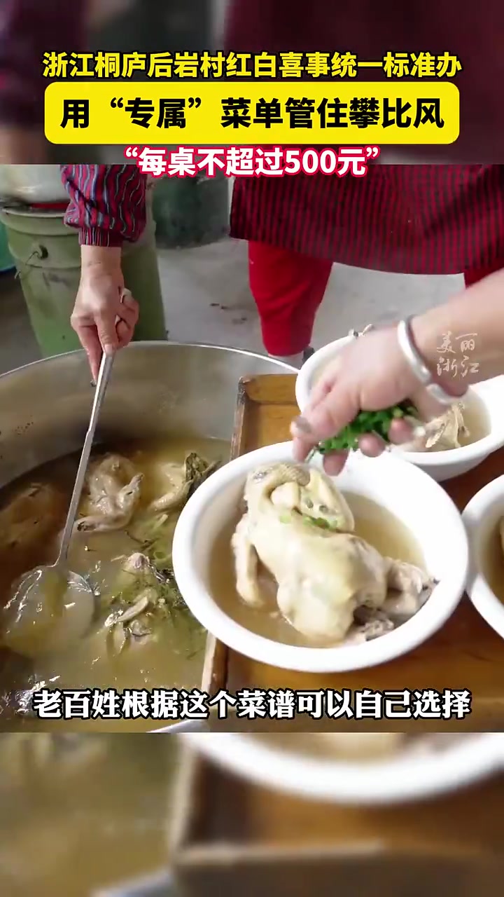 每桌不超过500元!浙江桐庐后岩村用“专属菜单”管住攀比风