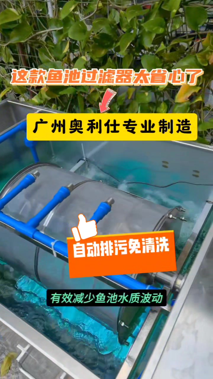 发掘转鼓微滤机鱼池过滤器的优点!