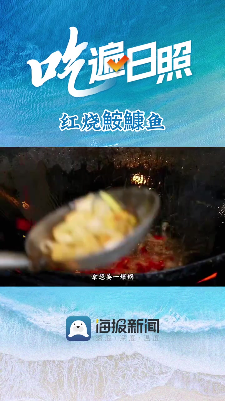 吃遍日照|⑧红烧鮟鱇鱼:是记忆、是乡愁,更是一种情怀