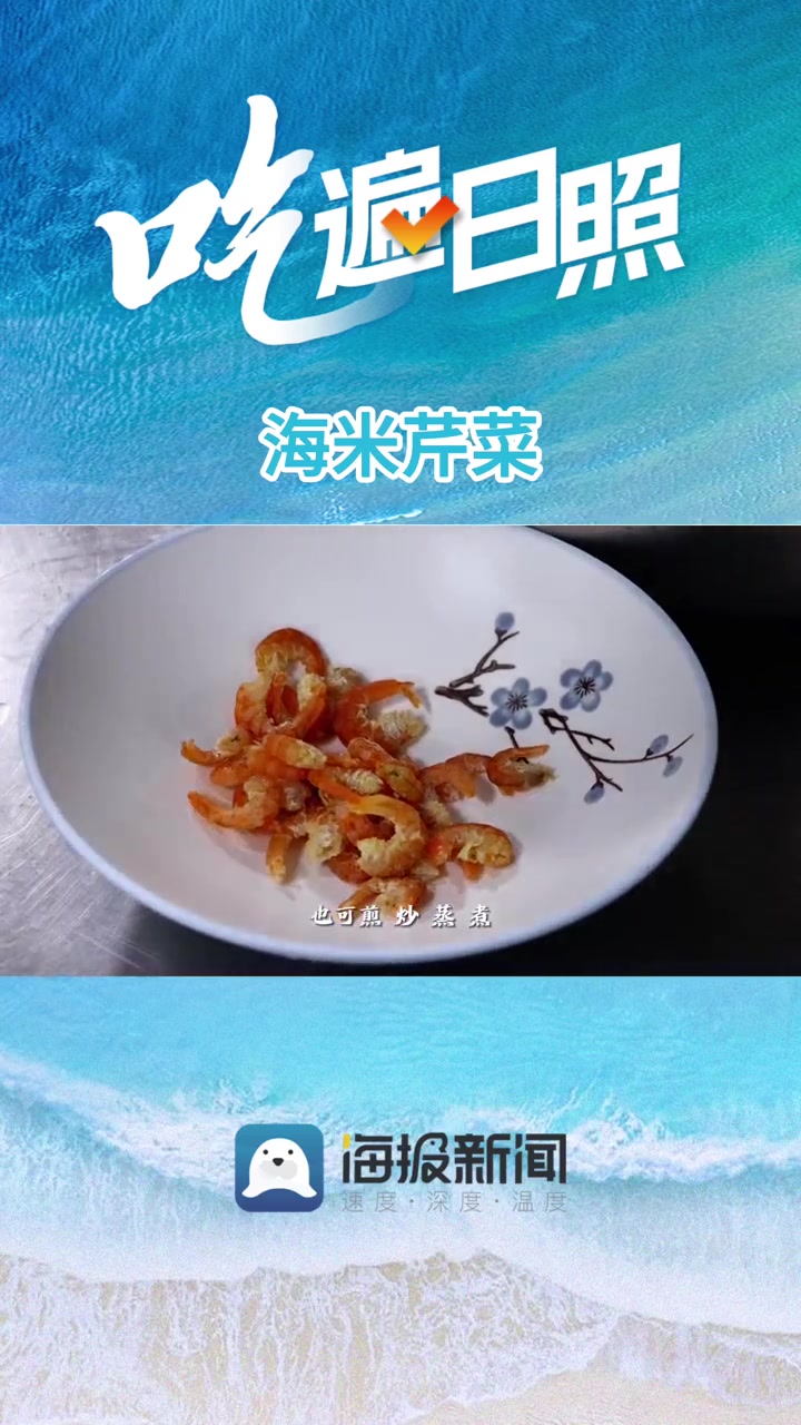 吃遍日照|海米芹菜:色香味俱全的“山海相逢”