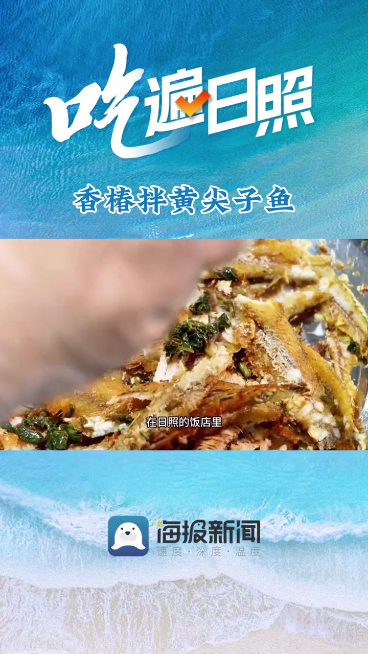 吃遍日照|香椿拌黄尖子鱼:日照独有的幸福滋味
