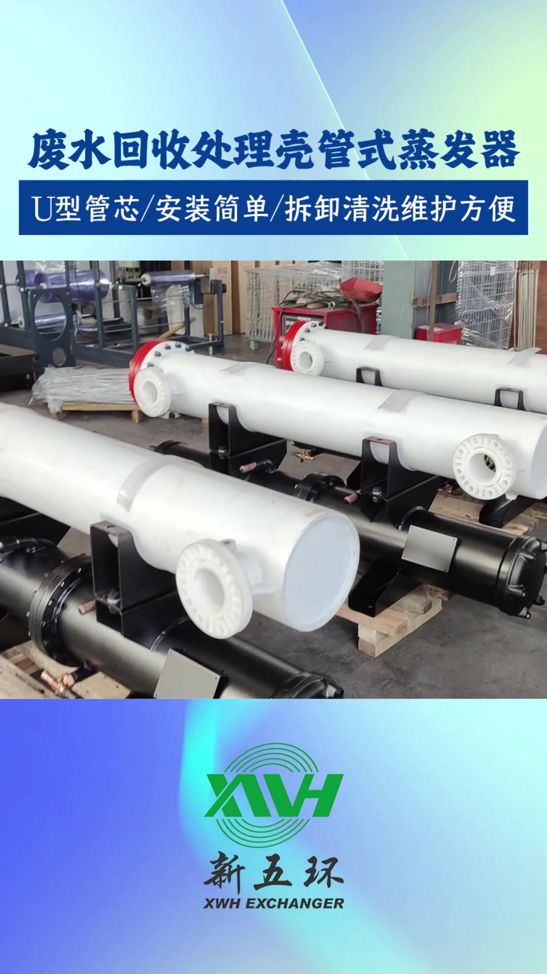 废水回收处理壳管式蒸发器