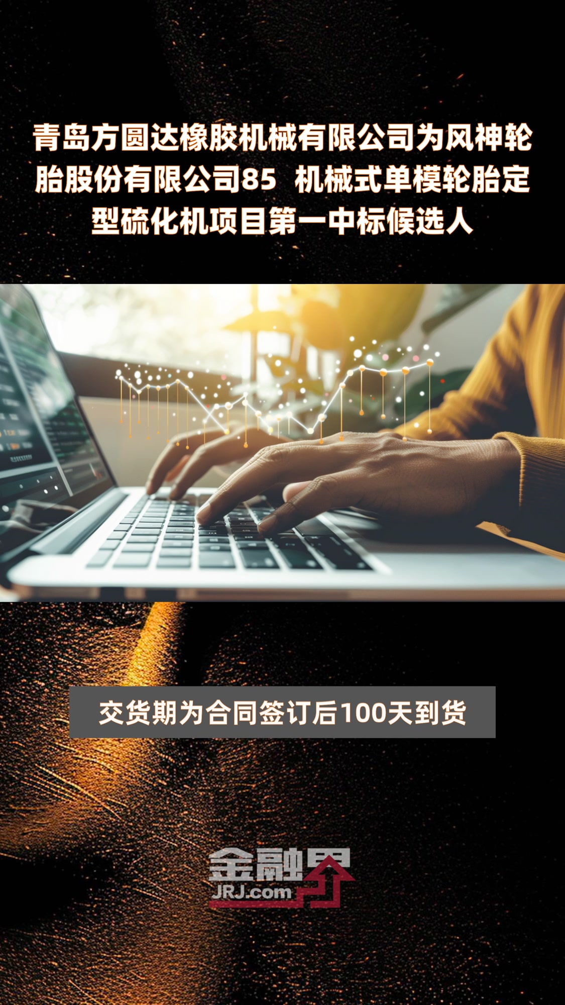 青岛方圆达橡胶机械有限公司为风神轮胎股份有限公司85吋机械式单模轮胎定型硫化机项目第一中标