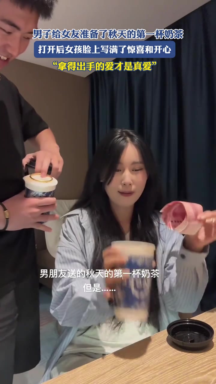 男子给女友准备了秋天的第一杯奶茶,打开后女孩脸上写满了惊喜和开心,“拿得出手的爱才是真爱”