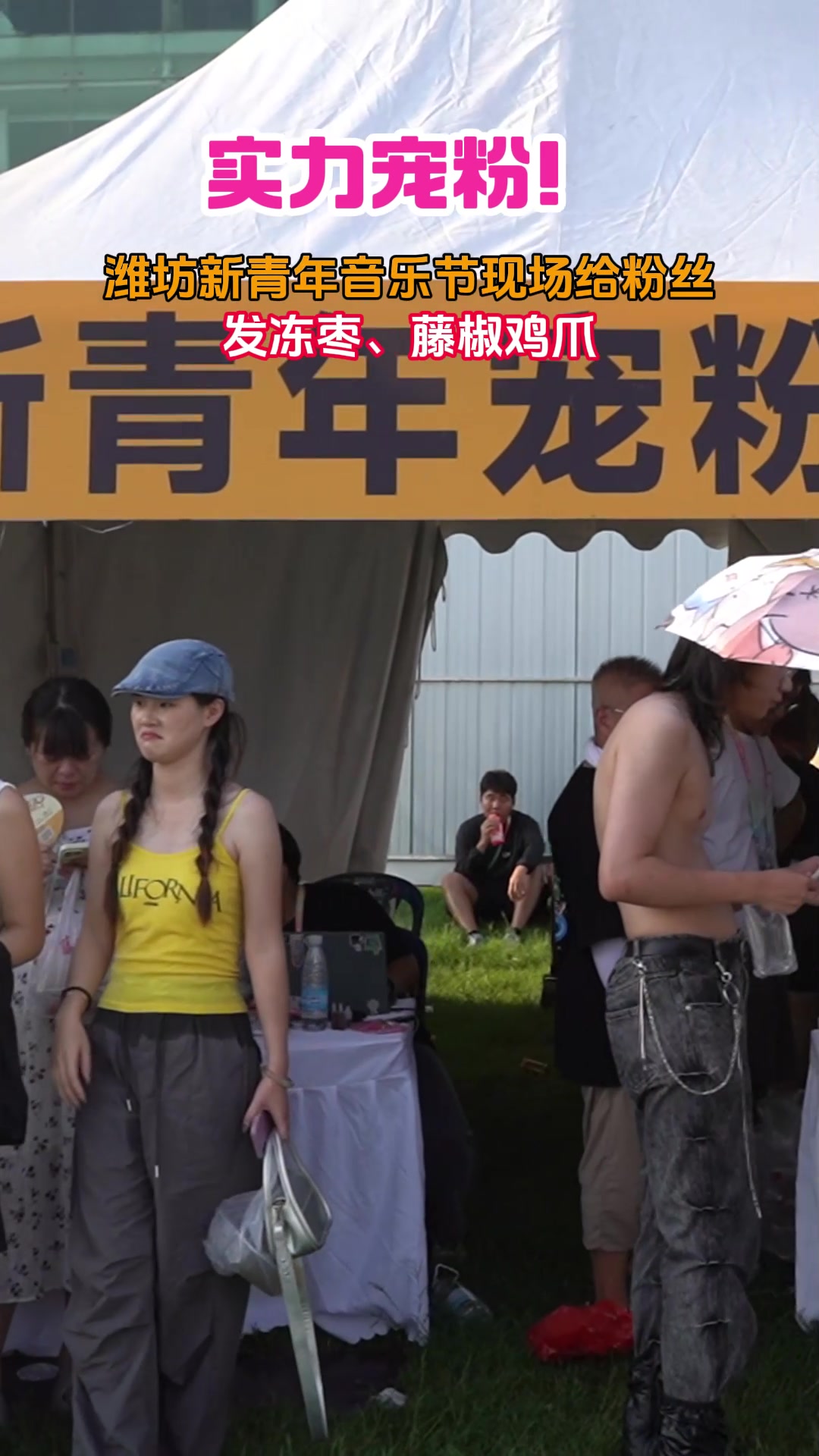 实力宠粉!潍坊新青年音乐节现场给粉丝发冻枣、藤椒鸡爪!