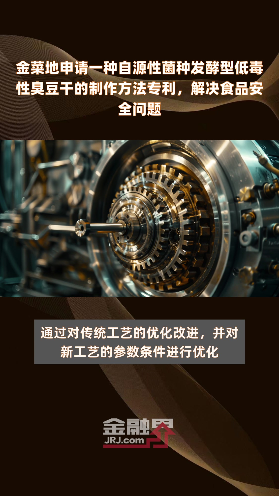 金菜地申请一种自源性菌种发酵型低毒性臭豆干的制作方法专利,解决食品安全问题|快报