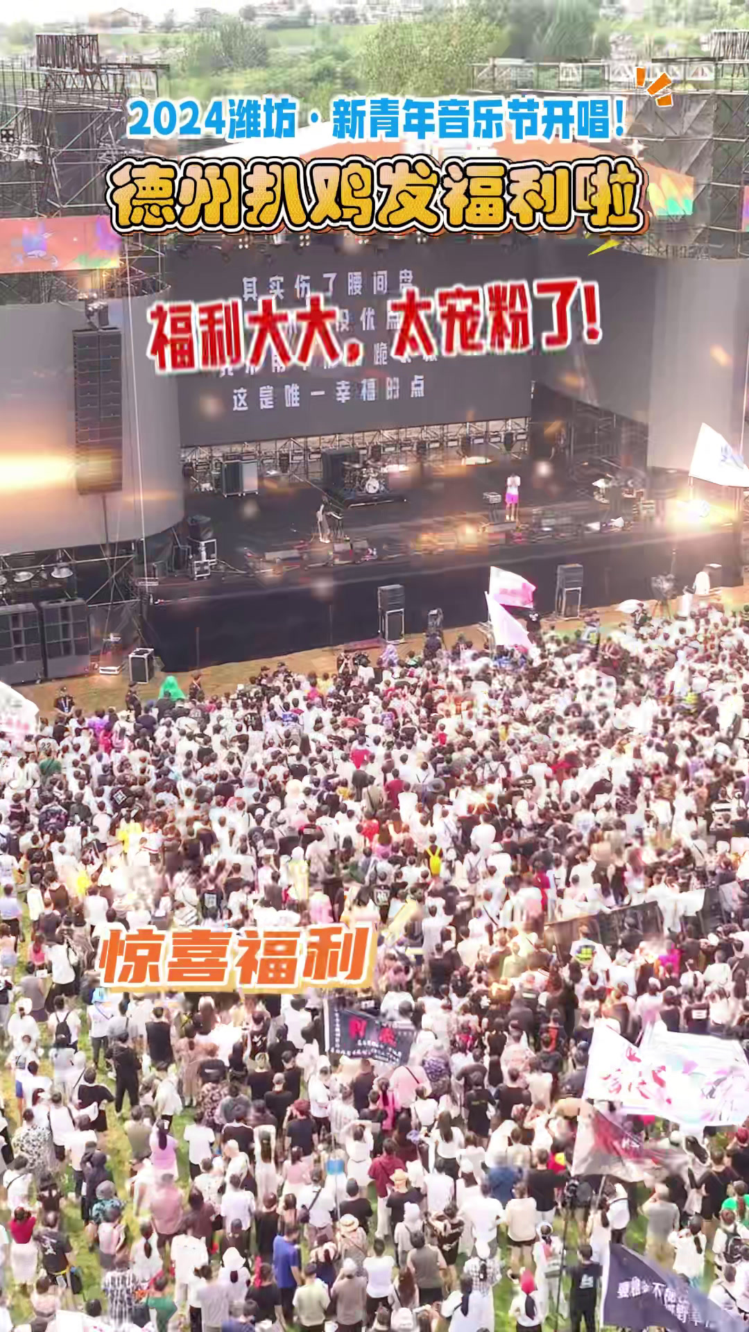 2024潍坊·新青年音乐节首日开唱!德州扒鸡发福利啦!福利大大,太宠粉了!