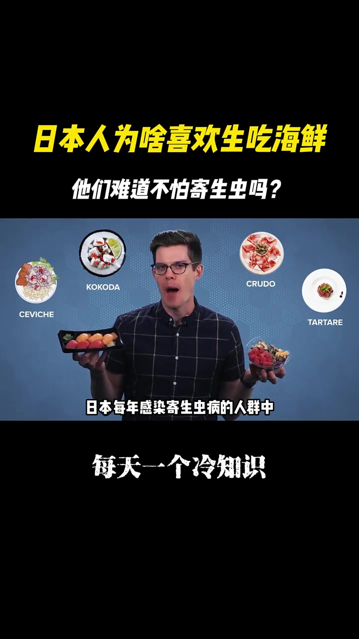 日本人为啥喜欢生吃海鲜,他们难道不怕寄生虫吗?看完总算明白 冷知识
