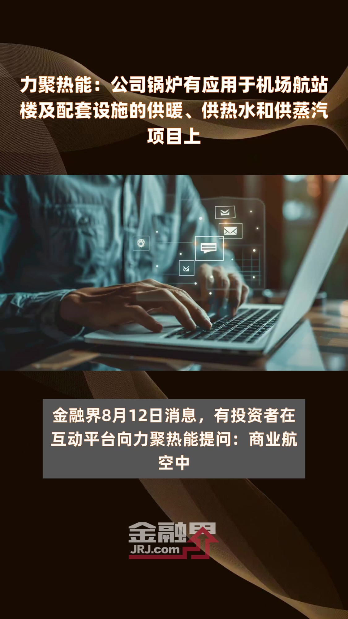 力聚热能:公司锅炉有应用于机场航站楼及配套设施的供暖、供热水和供蒸汽项目上 |快报