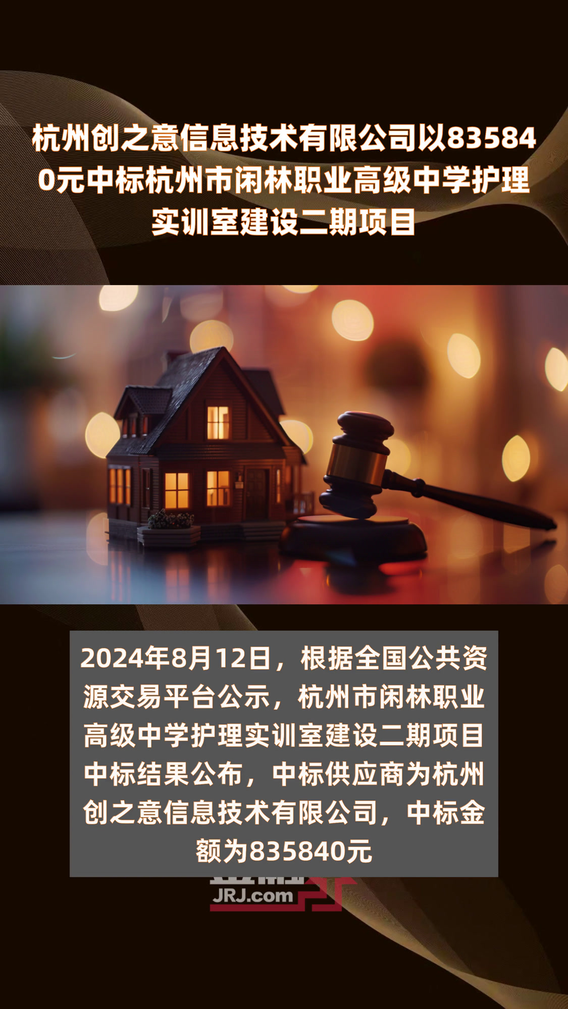 杭州创之意信息技术有限公司以835840元中标杭州市闲林职业高级中学护理实训室建设二期项目