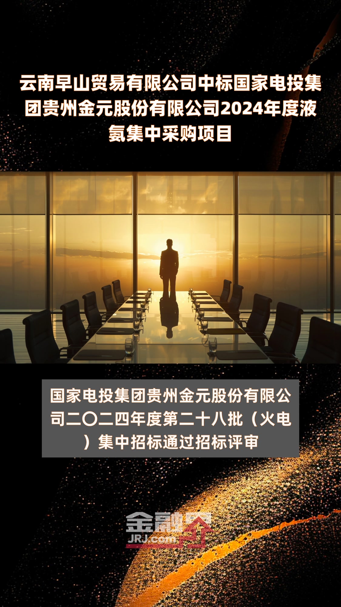云南早山贸易有限公司中标国家电投集团贵州金元股份有限公司2024年度液氨集中采购项目|快报