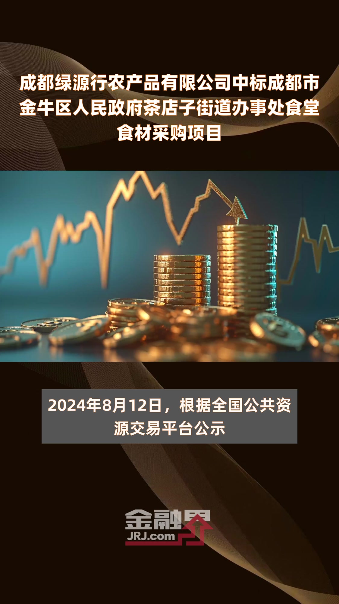 成都绿源行农产品有限公司中标成都市金牛区人民政府茶店子街道办事处食堂食材采购项目|快报