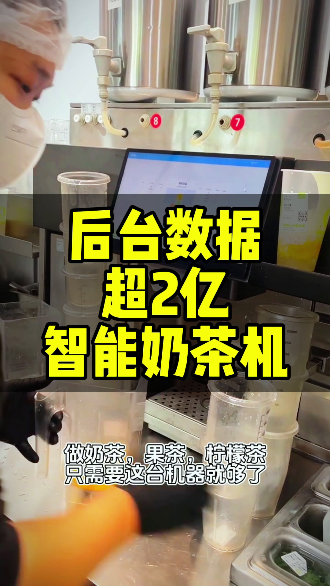 后台数据超2亿条的智能奶茶机,如果您不知道怎么选择合适自己