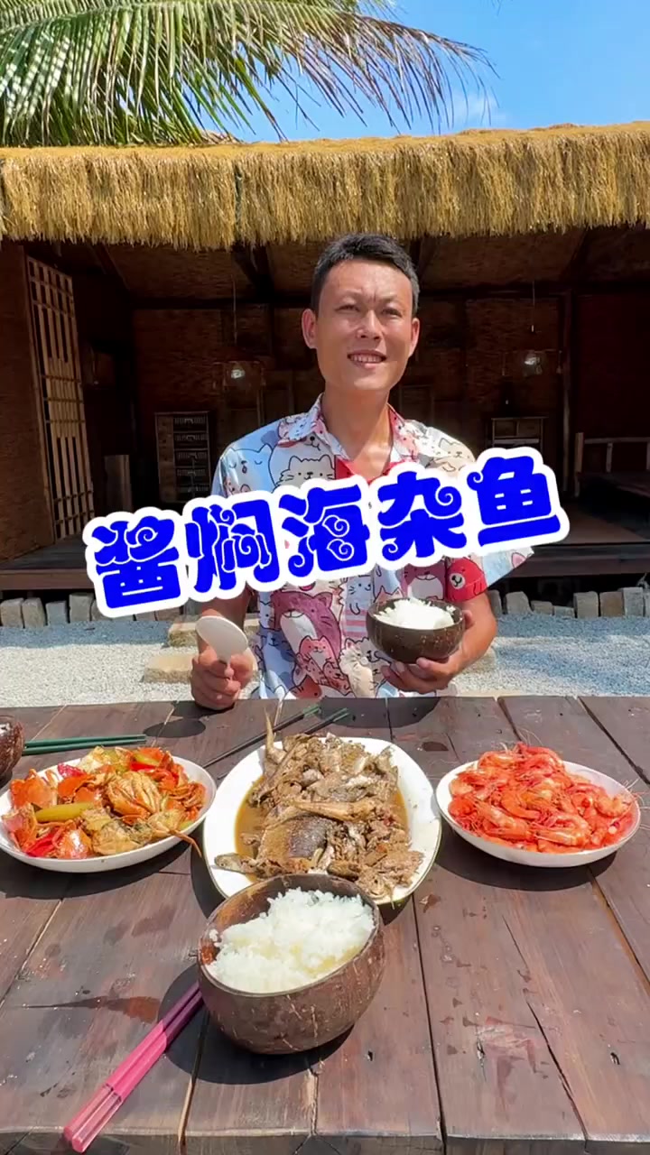 酱焖海杂鱼 农村 农村美食 农村生活羽城带你了解最真实的海南