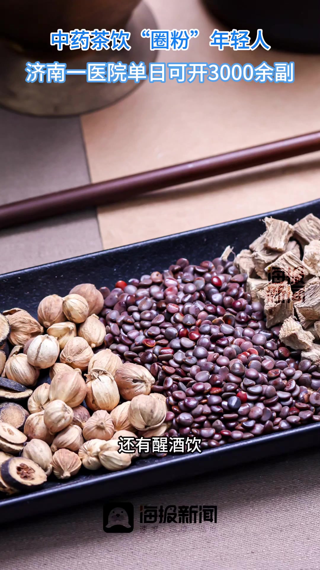 海量财经丨中药茶饮“圈粉”年轻人,济南一医院单日开3000余副
