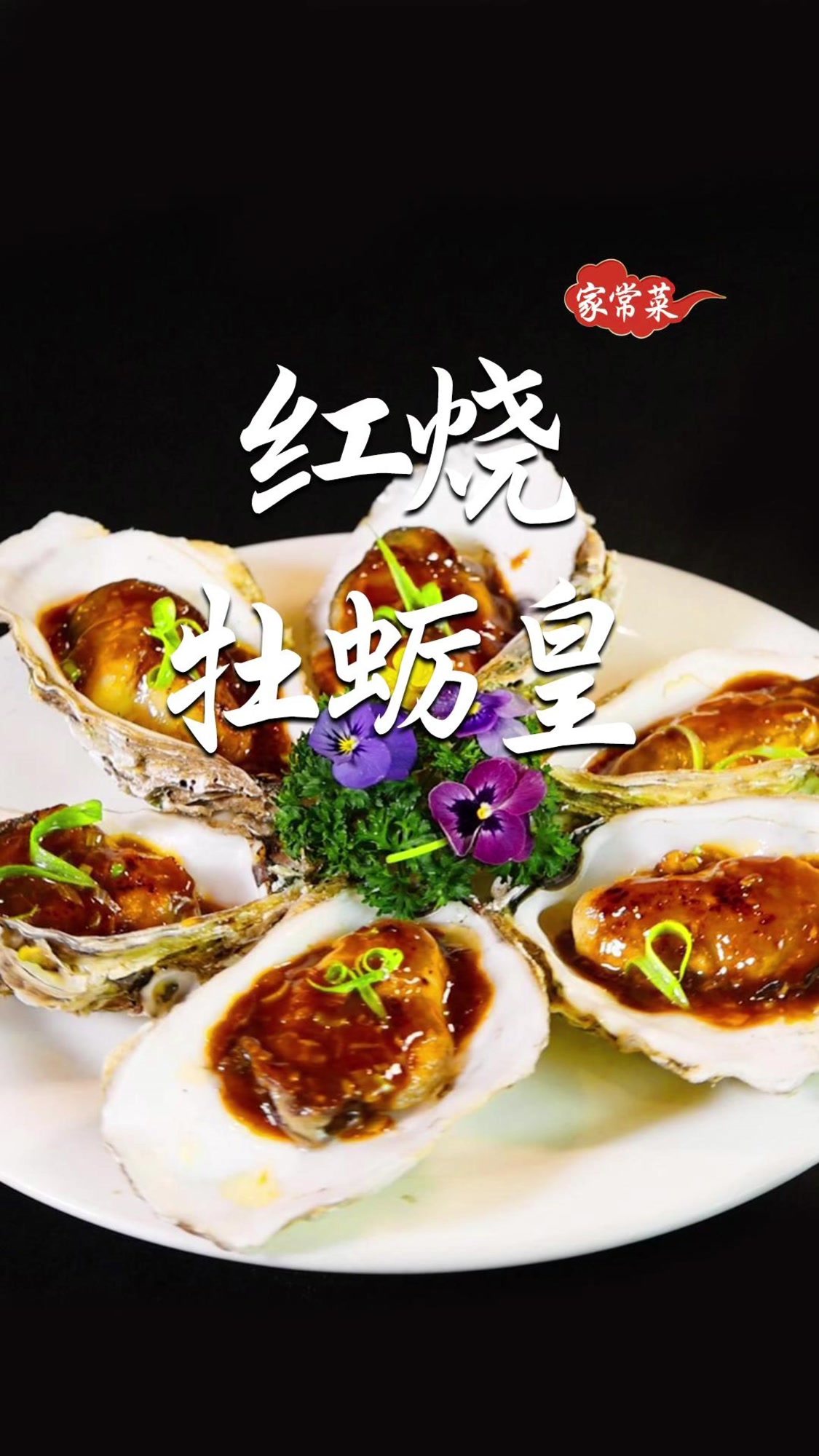 程大师:红烧牡蛎皇