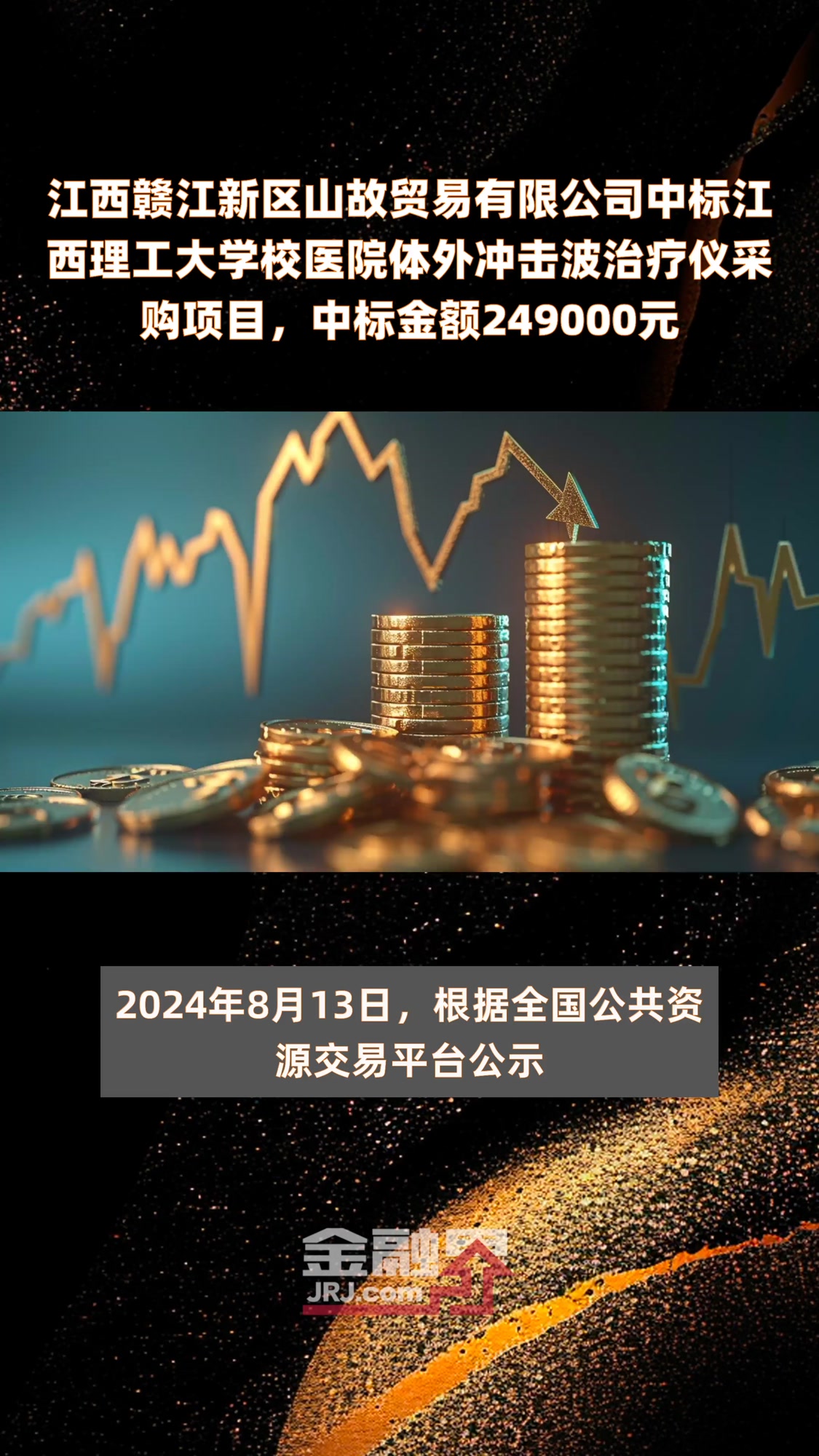 江西赣江新区山故贸易有限公司中标江西理工大学校医院体外冲击波治疗仪采购项目,中标金额249