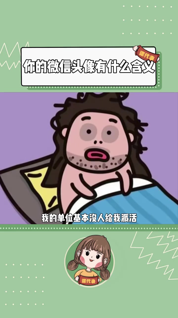 你的微信头像有什么含义 微信头像 头像