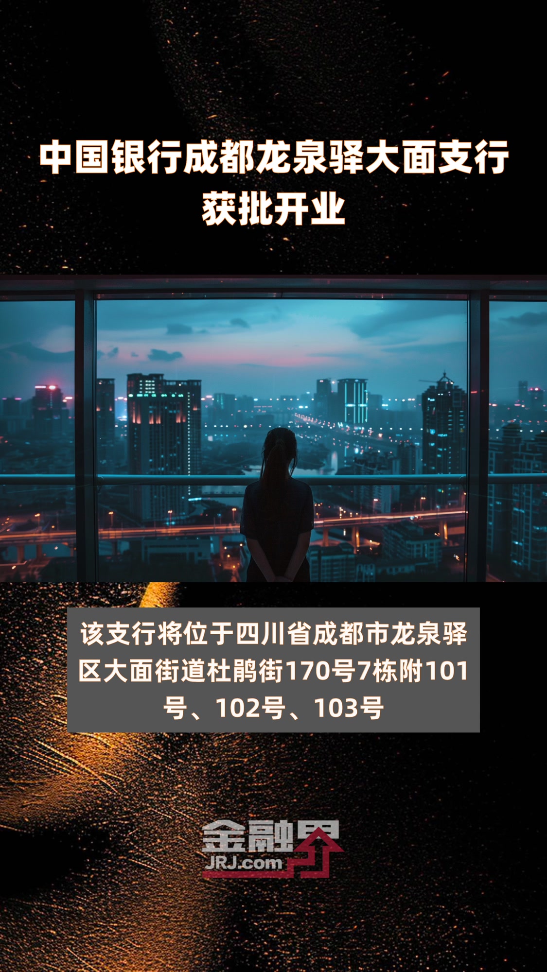 中国银行成都龙泉驿大面支行获批开业 |快报