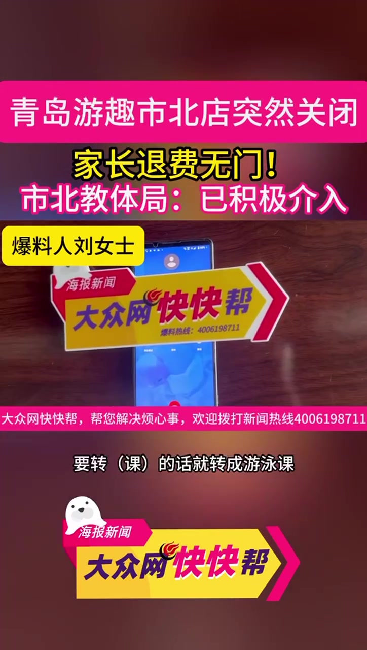 大众网快快帮|青岛游趣市北店突然关闭,家长退费无门!市北区教体局:已积极介入