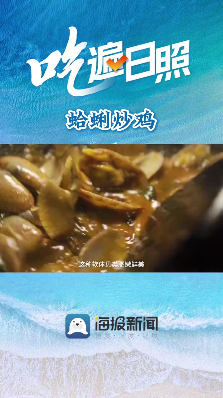 吃遍日照|⑫蛤蜊炒鸡:人间至味当属“山珍”牵手“海味”