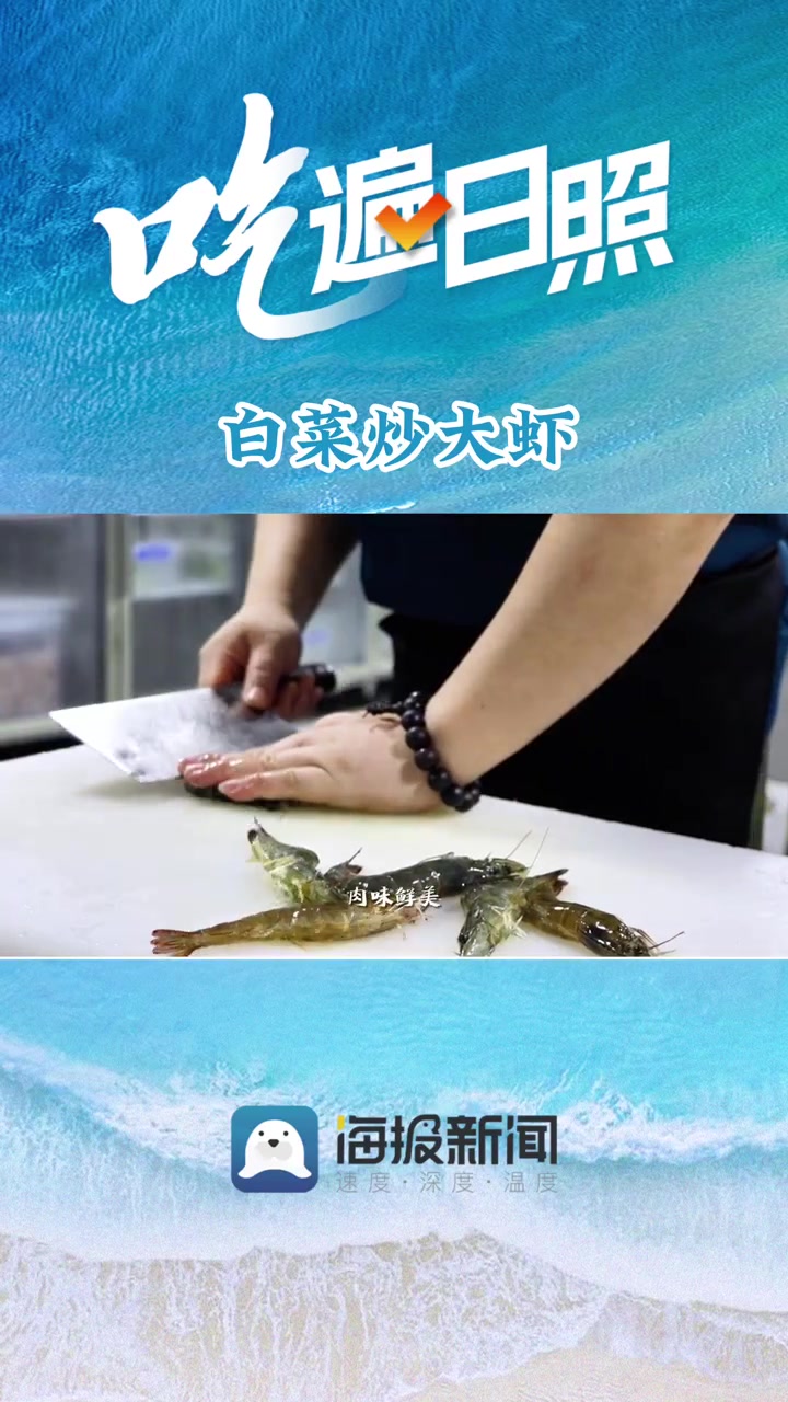 吃遍日照|⑪白菜炒大虾:舌尖上的“翡翠玛瑙”