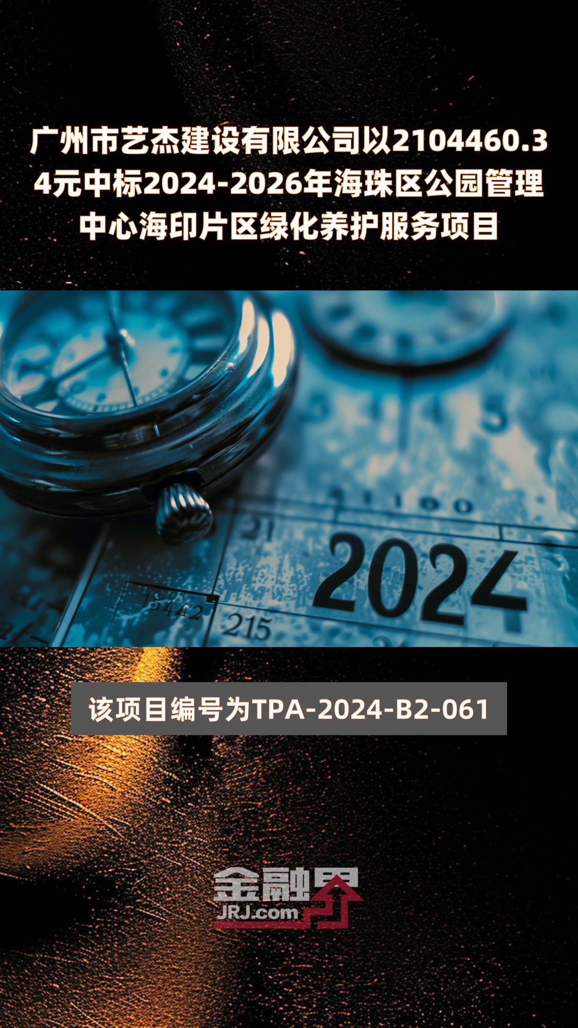 广州市艺杰建设有限公司以2104460.34元中标2024-2026年海珠区公园管理中心海