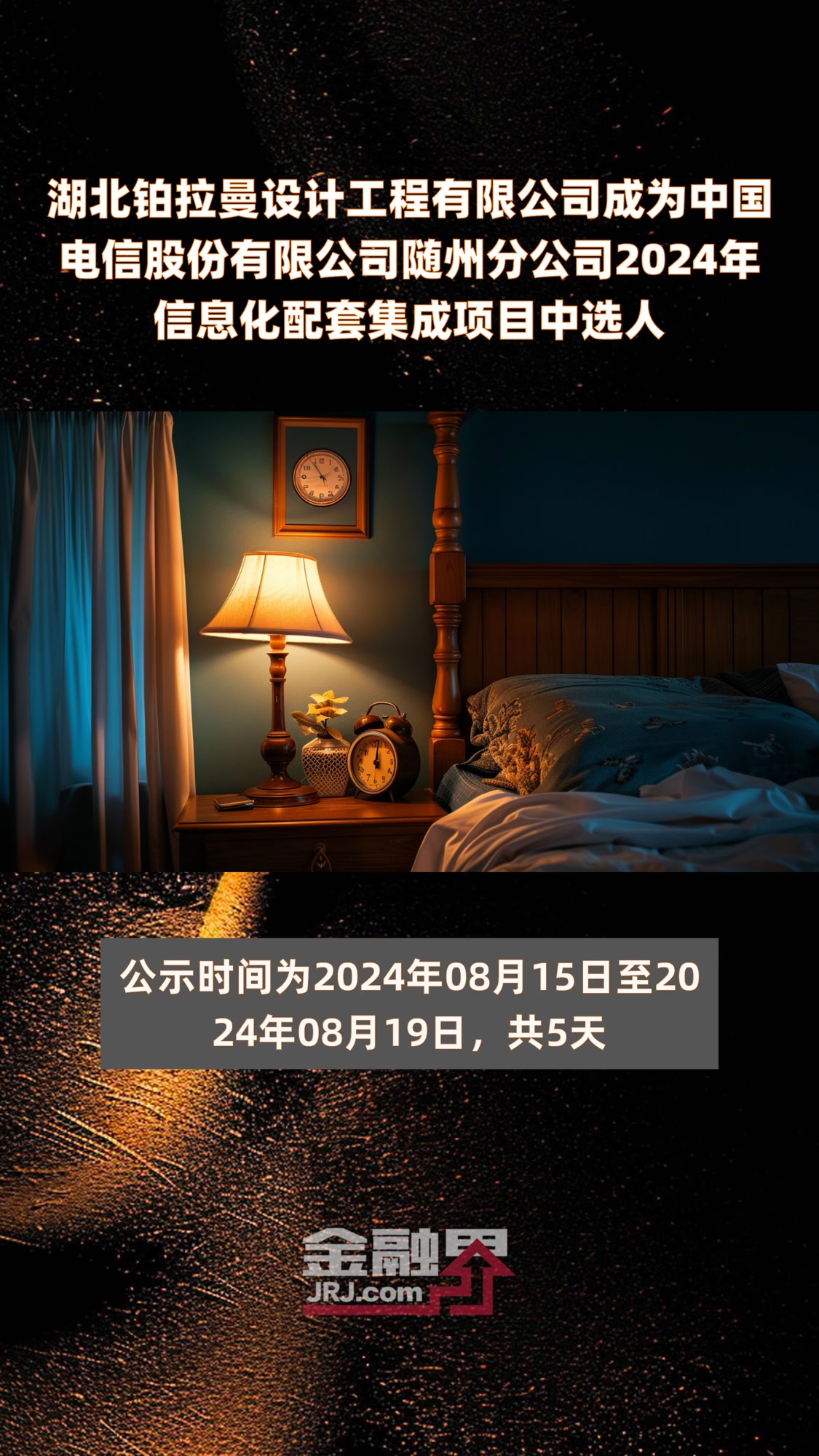 湖北铂拉曼设计工程有限公司成为中国电信股份有限公司随州分公司2024年信息化配套集成项目中