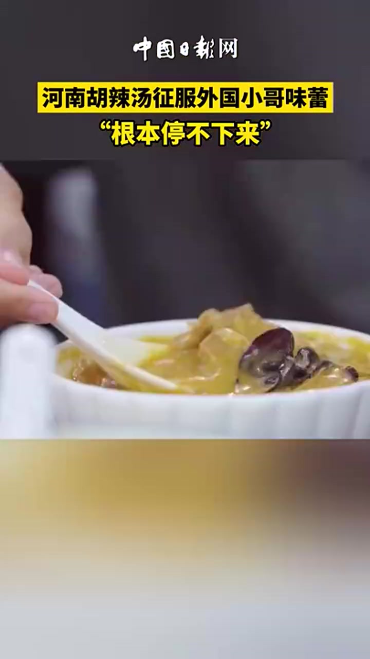 何以中国 行走河南丨河南胡辣汤征服世界
