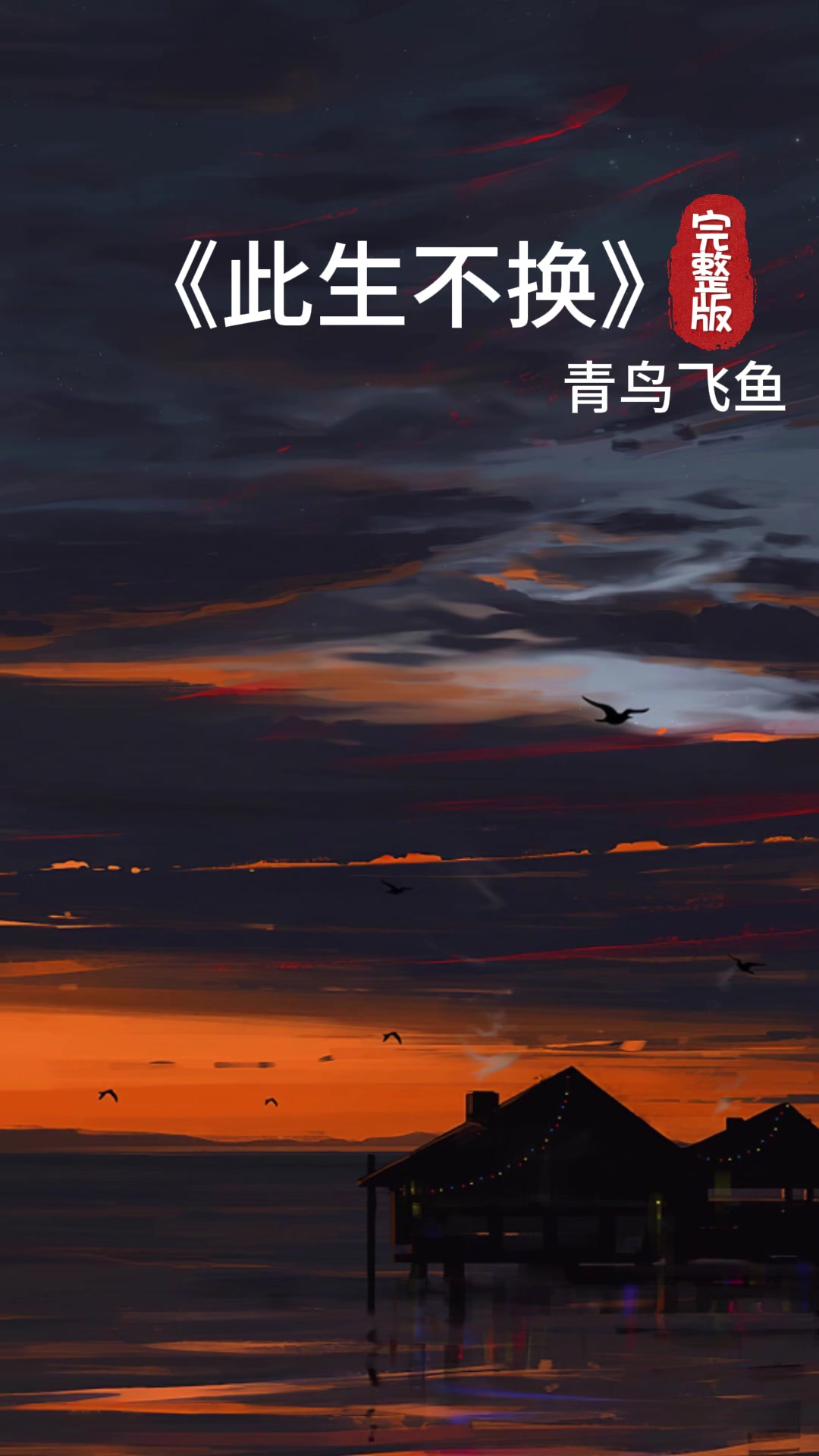 《此生不换》青鸟飞鱼